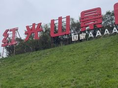 -红光山景区