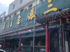 -京门老爆三(回龙观店)
