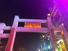 -东西巷