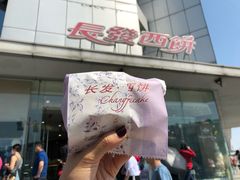 -长发西饼(临顿路店)