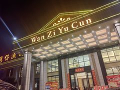 -湾仔渔村(高明店)