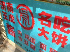 -王虎子大饼(甸柳新村五区店)