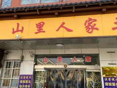 门面-山里人家土菜馆(茅山店)