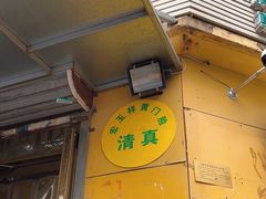 -清真宏玉祥黄门脸餐厅(华荫东里店)