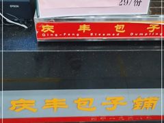 -庆丰包子铺(潘家园店)