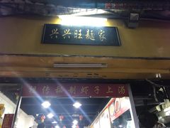 门面-兴兴旺·冬瓜盅·啫啫煲(西华路店)