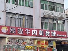 -潮隆牛肉美食城(莲花路店)