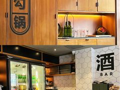 -勾勾锅(联宝公寓店)