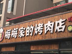 门面-梅梅家的烤肉店(槐北路店)