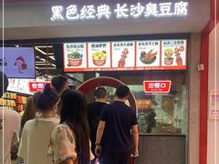 -黑色经典臭豆腐·湖南特产(坡子街店)