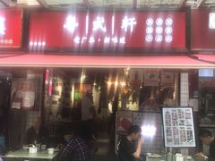 门面-粤式轩广东茶餐厅(草市街店)