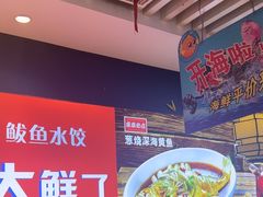 -渔家风味·鲅鱼水饺·央视展播·海鲜天津菜(开发区店)