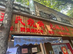 -文武王氏烧饼·无矾油条(西溪路店)