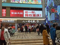 -八一路好吃街(雨田商务大厦店)