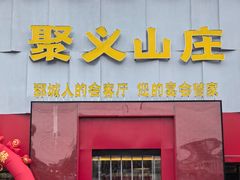 -聚义山庄