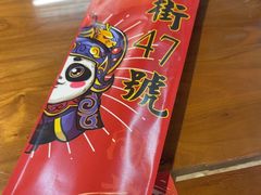 -小街47號江湖菜(四合院店)
