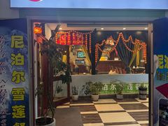 -尼泊尔雪莲餐厅(北京东路店)