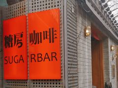 -糖房咖啡(南锣鼓巷店)