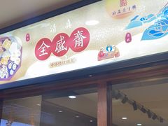 -清真全盛斋传统糕点(西羊市店)