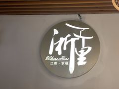 -浙里本味·宴四季江南(三台山路店)