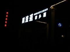 -鹅滋道(甘坑古镇店)