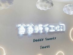 -爸爸糖吐司面包(大连高新锦辉商场店)