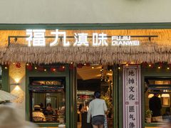-六阅·福十 FORTEN 海景咖啡西餐厅(双廊古镇店)