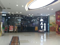 门面-秋天里·自助烤肉·火锅(乐海城市广场店)