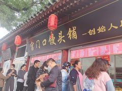 -宫门口馒头铺(创始人总店)