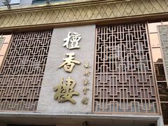 -檀香楼