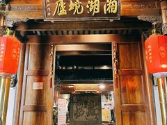 门面-湘湖境庐·鱼头皇
