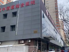 -北京朝阳门中西医结合医院