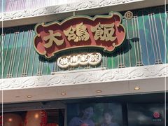 门面-大鸽饭(北京路店)