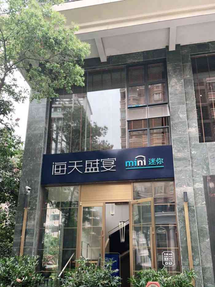 海天盛宴mini迷你福州广场店