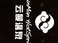 云曼温泉-杭州第一世界大酒店·云曼温泉