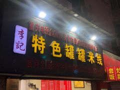 门面-李记特色罐罐米线(重庆中环大厦店)