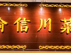 门面-渝信川菜(西单店)
