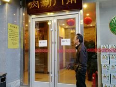门面-南门涮肉(北洼路店)