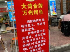 门面-大湾金牌万州烤鱼(沙河店)