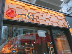 门面-一幻拉面(铜锣湾店)