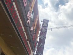 -西塔大冷面(市府大路店)