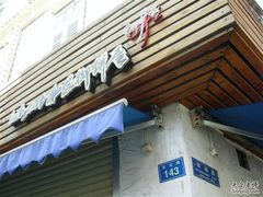 -Babycat私家御饼屋(龙头路一店)