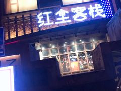 门面-红尘酒肉小馆