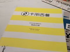 -卡朋西餐(大信新都汇店)
