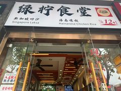 -绿柠食堂(北外滩店)