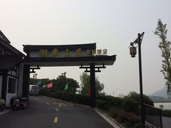 -南北湖湖光山居度假酒店