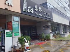 -ITA·意塔意大利餐厅(亦庄店)
