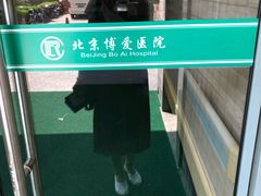 -北京博爱医院
