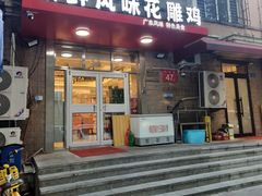 -领鲜风味花雕鸡(马端街店)