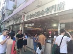 -添好运点心专门店(北角店)